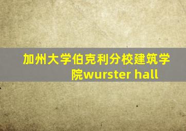 加州大学伯克利分校建筑学院wurster hall